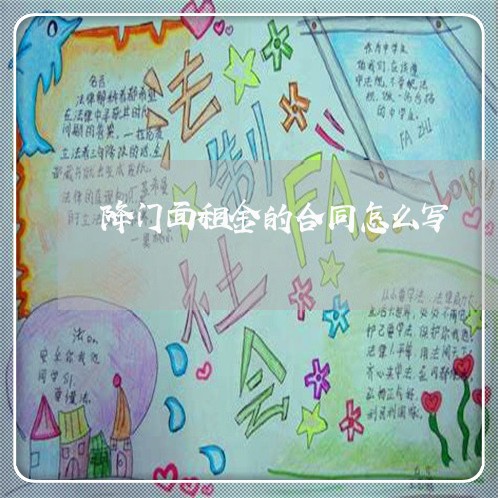 降门面租金的合同怎么写/2023041153726 降门面租金的合同怎么写/2023041153726