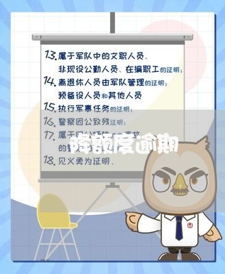 降额度逾期
