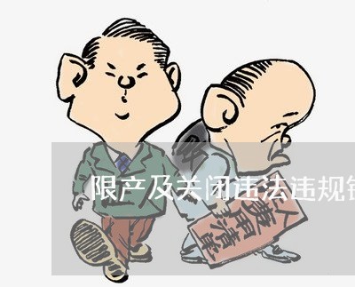 限产及关闭违法违规钢厂等政策