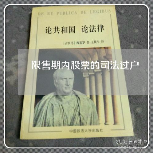 限售期内股票的司法过户