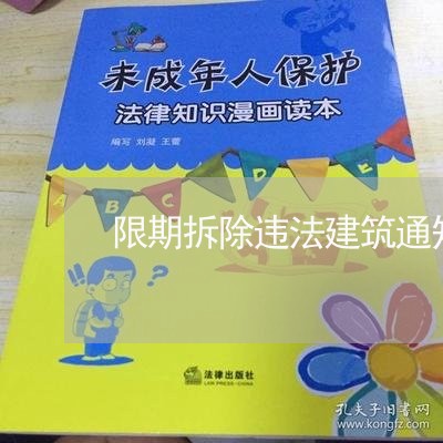 限期拆除违法建筑通知书