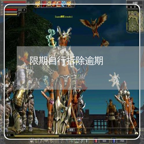 限期自行拆除逾期