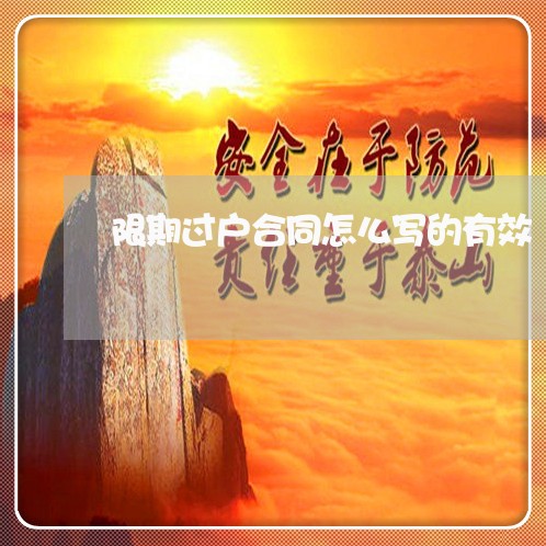 限期过户合同怎么写的有效/2023040343704