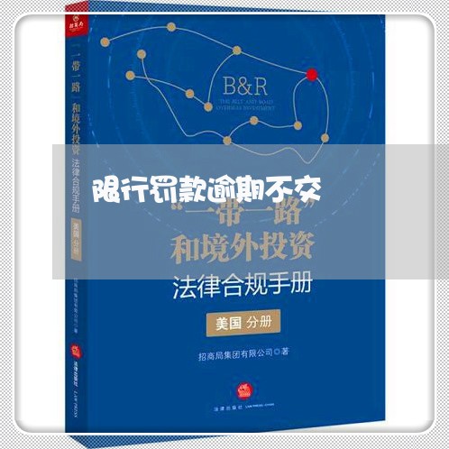 限行罚款逾期不交 限行罚款逾期不交