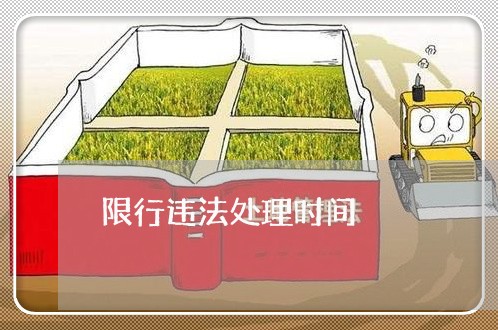 限行违法处理时间 限行违法处理时间