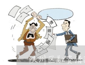 陕州区融资借款在线律师