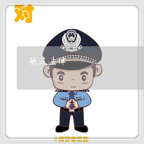 陕汽法律 陕汽法律