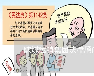 陕煤运销集团法律顾问/2023061758270