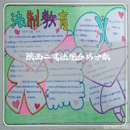 陕西二建法规合格分数