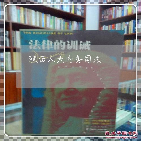 陕西人大内务司法
