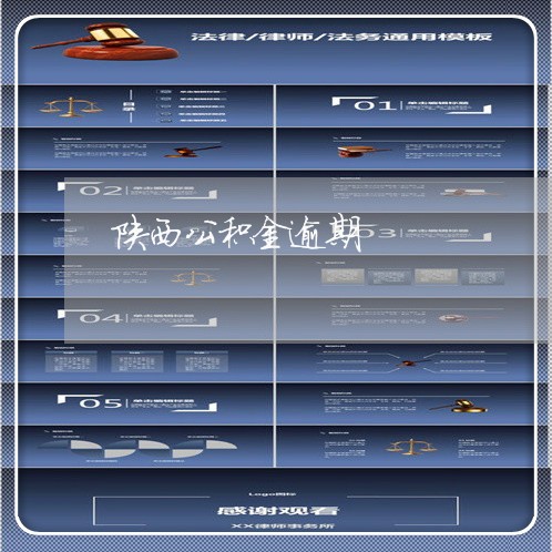 陕西公积金逾期