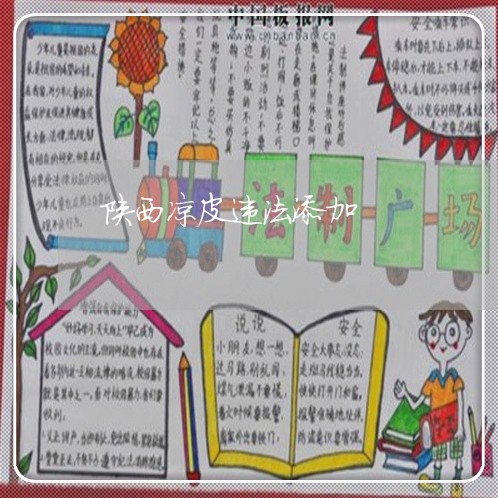 陕西凉皮违法添加 陕西凉皮违法添加