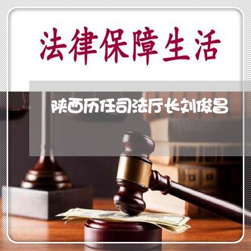 陕西历任司法厅长刘俊昌