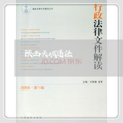 陕西天城违法 陕西天城违法