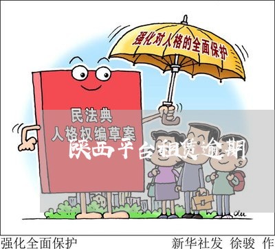 陕西平台租赁逾期 陕西平台租赁逾期
