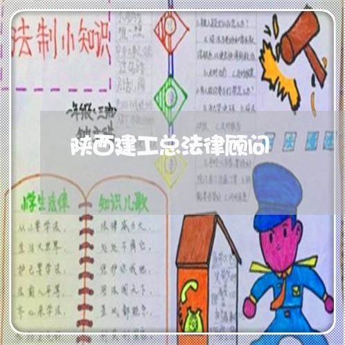 陕西建工总法律顾问/2023061773060