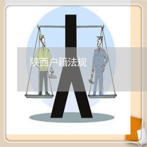 陕西户籍法规 陕西户籍法规
