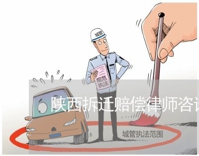 陕西拆迁赔偿律师咨询热线 陕西拆迁赔偿律师咨询热线
