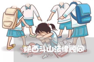 陕西斗山法律顾问/2023061726047 陕西斗山法律顾问/2023061726047