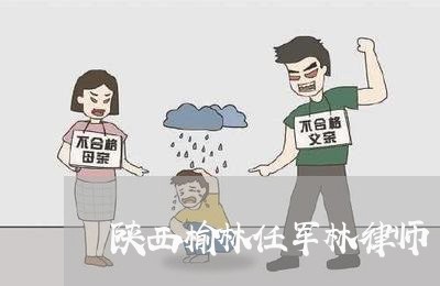 陕西榆林任军林律师 陕西榆林任军林律师