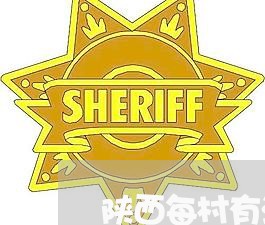 陕西每村有法律顾问 陕西每村有法律顾问