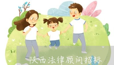 陕西法律顾问招标/2023061748270 陕西法律顾问招标/2023061748270
