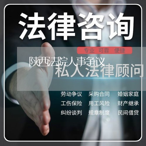 陕西法院人事争议