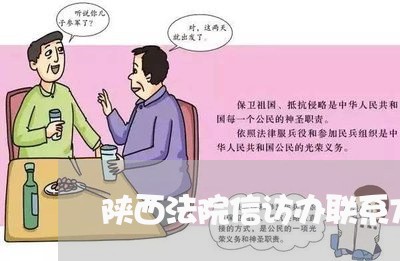 陕西法院信访办联系方式 陕西法院信访办联系方式