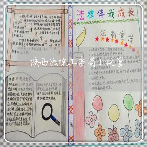 陕西法院工资省上统管 陕西法院工资省上统管