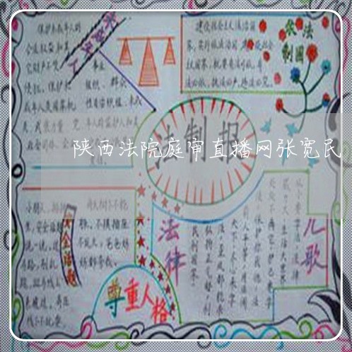 陕西法院庭审直播网张宽民
