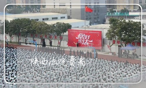 陕西法院晋高 陕西法院晋高