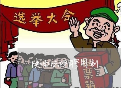 陕西法院聘用制