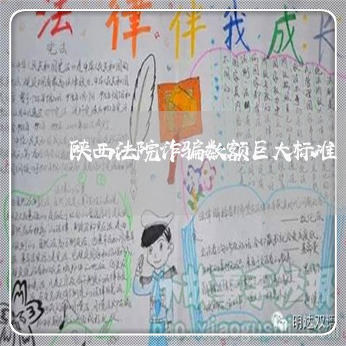 陕西法院诈骗数额巨大标准