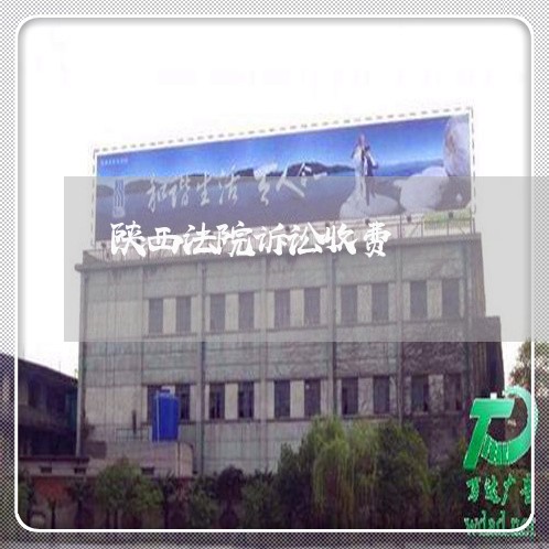 陕西法院诉讼收费