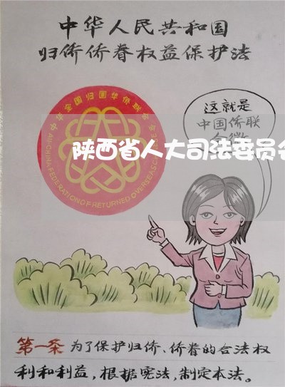 陕西省人大司法委员会 陕西省人大司法委员会