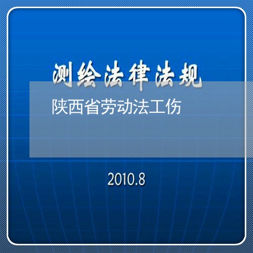 陕西省劳动法工伤