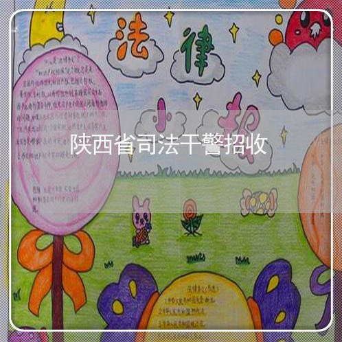 陕西省司法干警招收 陕西省司法干警招收