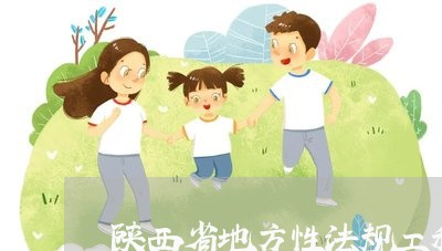 陕西省地方性法规工程方面 陕西省地方性法规工程方面