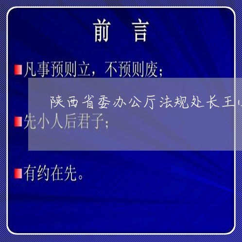 陕西省委办公厅法规处长王小正 陕西省委办公厅法规处长王小正