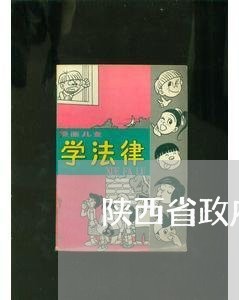 陕西省政府法律顾问合同/2023061991805 陕西省政府法律顾问合同/2023061991805