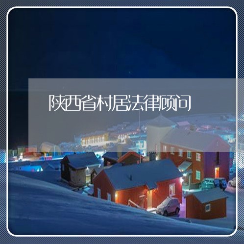 陕西省村居法律顾问/2023061851474 陕西省村居法律顾问/2023061851474