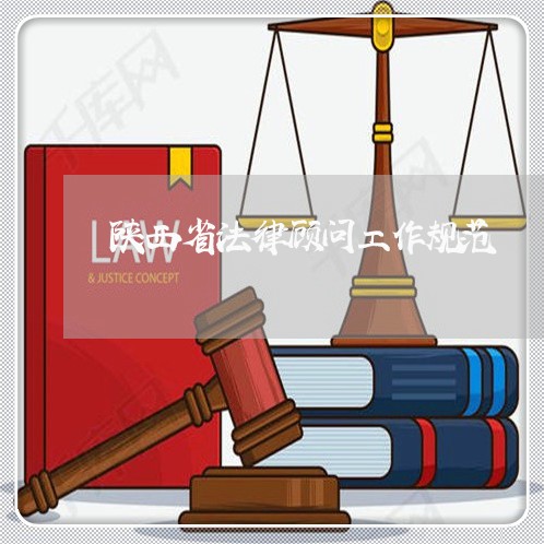 陕西省法律顾问工作规范/2023061983713
