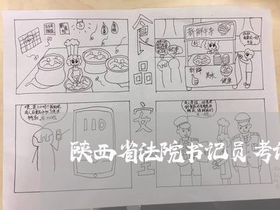 陕西省法院书记员考试内容 陕西省法院书记员考试内容