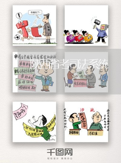 陕西省考司法系统 陕西省考司法系统