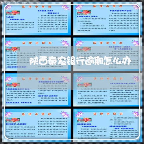 陕西秦农银行逾期怎么办