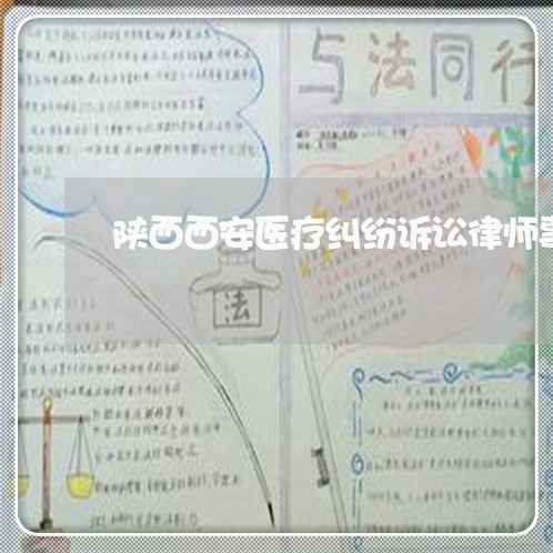 陕西西安医疗纠纷诉讼律师事务所