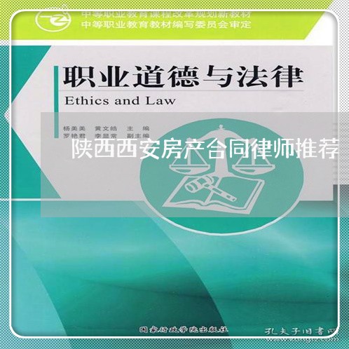 陕西西安房产合同律师推荐