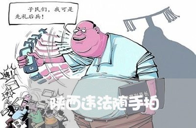 陕西违法随手拍