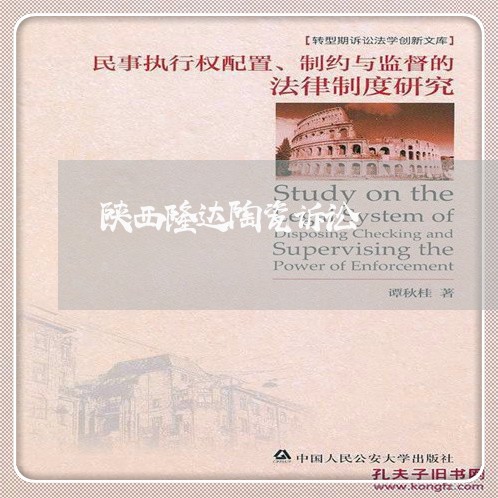 陕西隆达陶瓷诉讼