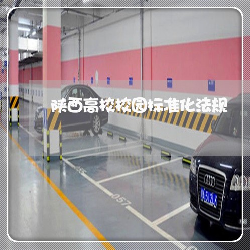 陕西高校校园标准化法规